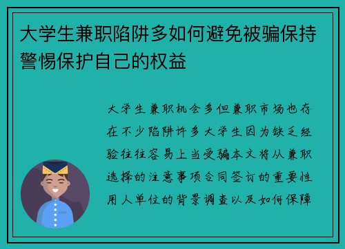 大学生兼职陷阱多如何避免被骗保持警惕保护自己的权益