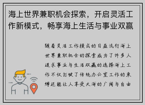 海上世界兼职机会探索，开启灵活工作新模式，畅享海上生活与事业双赢
