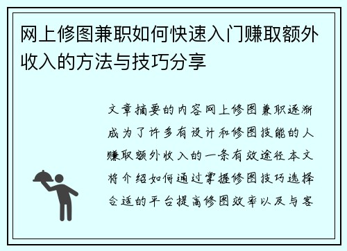 网上修图兼职如何快速入门赚取额外收入的方法与技巧分享