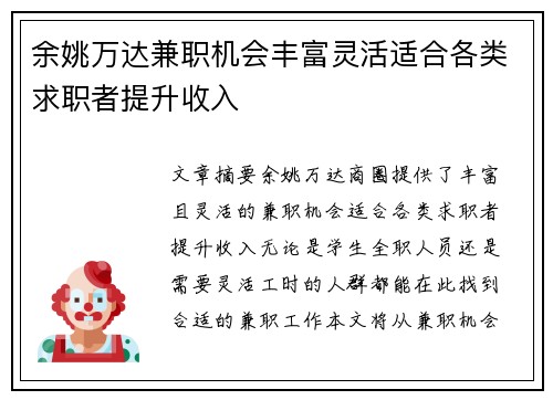 余姚万达兼职机会丰富灵活适合各类求职者提升收入