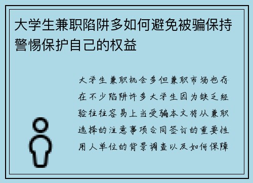 大学生兼职陷阱多如何避免被骗保持警惕保护自己的权益