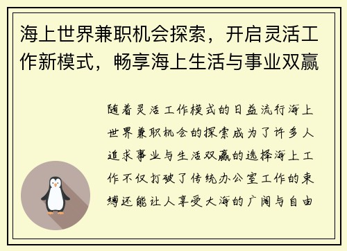 海上世界兼职机会探索，开启灵活工作新模式，畅享海上生活与事业双赢