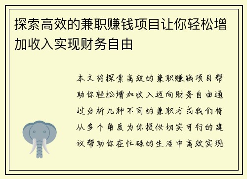 探索高效的兼职赚钱项目让你轻松增加收入实现财务自由