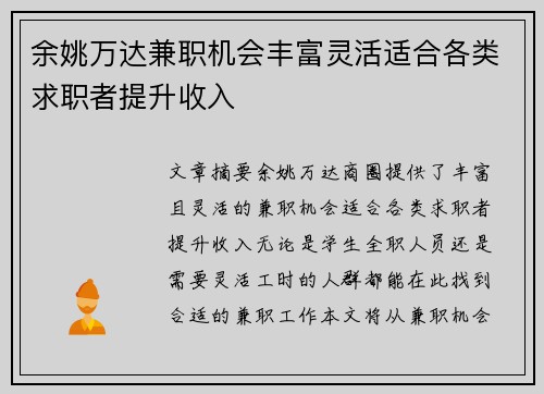 余姚万达兼职机会丰富灵活适合各类求职者提升收入