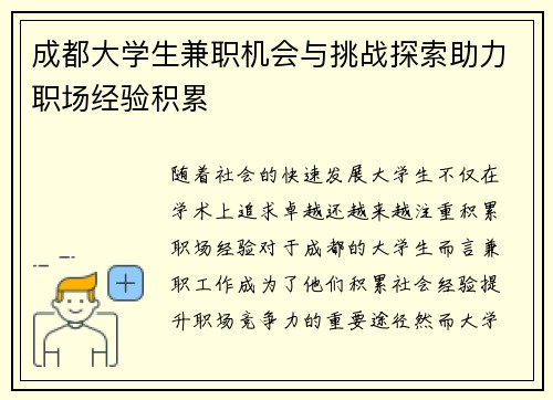 成都大学生兼职机会与挑战探索助力职场经验积累