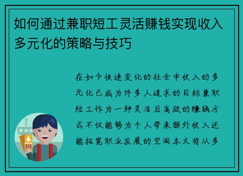 如何通过兼职短工灵活赚钱实现收入多元化的策略与技巧