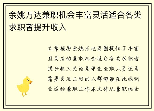 余姚万达兼职机会丰富灵活适合各类求职者提升收入