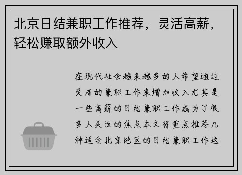北京日结兼职工作推荐，灵活高薪，轻松赚取额外收入