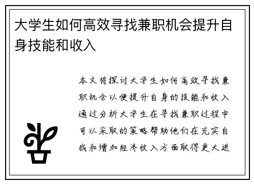 大学生如何高效寻找兼职机会提升自身技能和收入