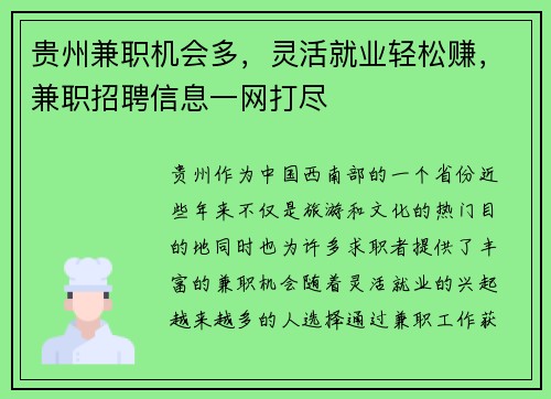 贵州兼职机会多，灵活就业轻松赚，兼职招聘信息一网打尽
