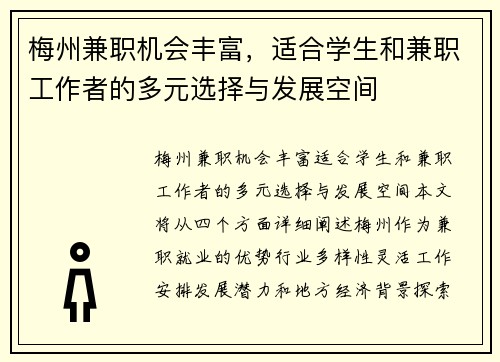 梅州兼职机会丰富，适合学生和兼职工作者的多元选择与发展空间