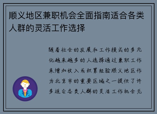 顺义地区兼职机会全面指南适合各类人群的灵活工作选择