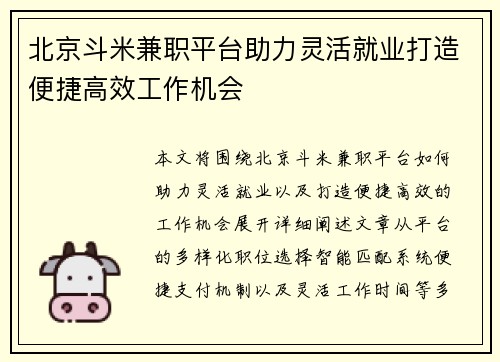 北京斗米兼职平台助力灵活就业打造便捷高效工作机会