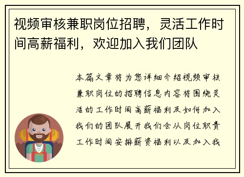 视频审核兼职岗位招聘，灵活工作时间高薪福利，欢迎加入我们团队