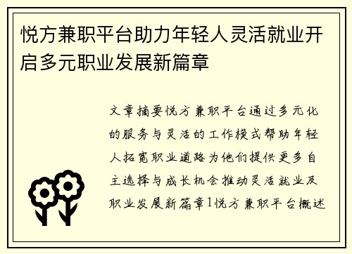 悦方兼职平台助力年轻人灵活就业开启多元职业发展新篇章
