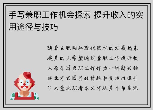 手写兼职工作机会探索 提升收入的实用途径与技巧