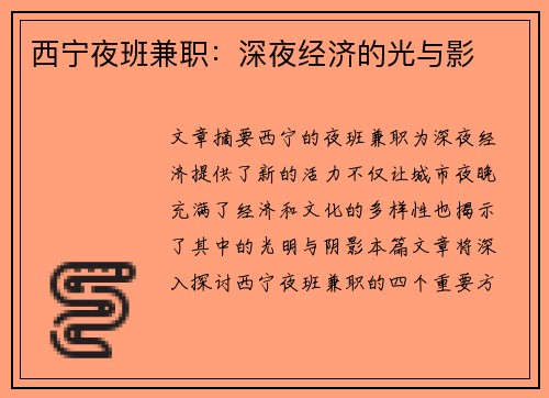 西宁夜班兼职：深夜经济的光与影