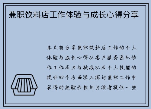 兼职饮料店工作体验与成长心得分享