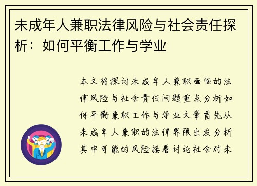 未成年人兼职法律风险与社会责任探析：如何平衡工作与学业