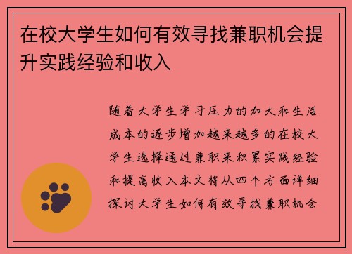 在校大学生如何有效寻找兼职机会提升实践经验和收入