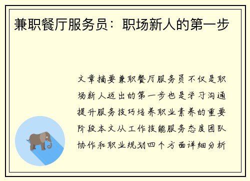 兼职餐厅服务员：职场新人的第一步