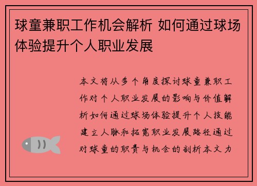球童兼职工作机会解析 如何通过球场体验提升个人职业发展