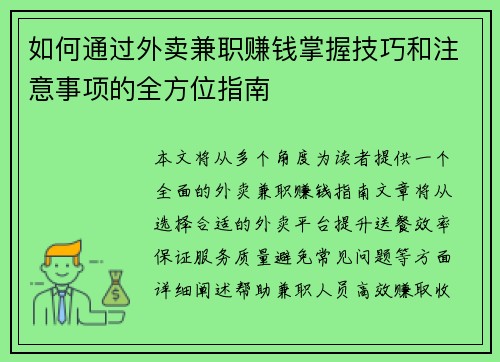 如何通过外卖兼职赚钱掌握技巧和注意事项的全方位指南