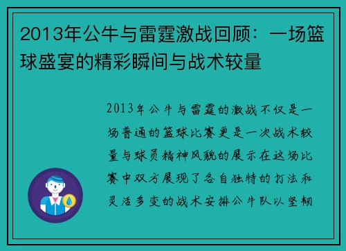 2013年公牛与雷霆激战回顾：一场篮球盛宴的精彩瞬间与战术较量