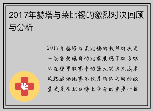 2017年赫塔与莱比锡的激烈对决回顾与分析