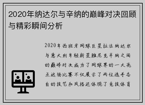 2020年纳达尔与辛纳的巅峰对决回顾与精彩瞬间分析