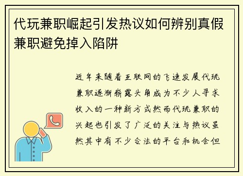 代玩兼职崛起引发热议如何辨别真假兼职避免掉入陷阱