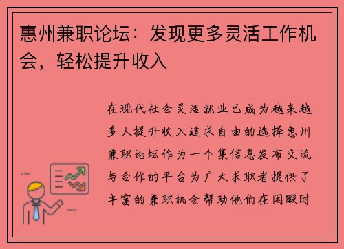 惠州兼职论坛：发现更多灵活工作机会，轻松提升收入