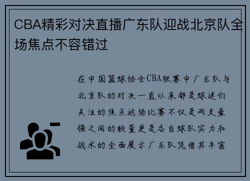 CBA精彩对决直播广东队迎战北京队全场焦点不容错过