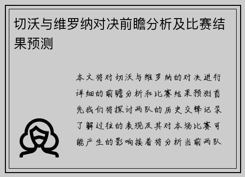切沃与维罗纳对决前瞻分析及比赛结果预测