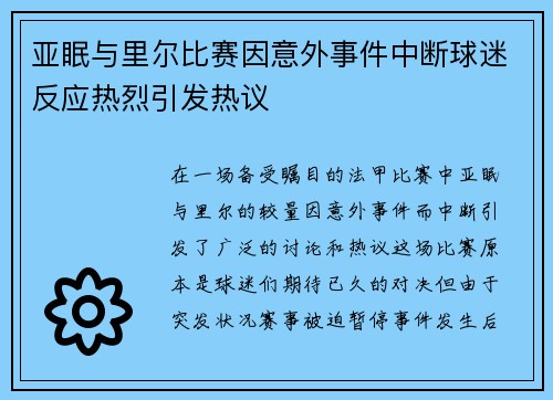 亚眠与里尔比赛因意外事件中断球迷反应热烈引发热议