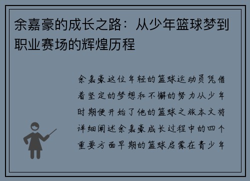 余嘉豪的成长之路：从少年篮球梦到职业赛场的辉煌历程
