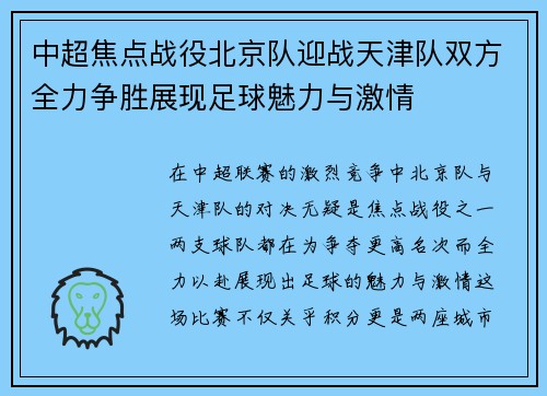 中超焦点战役北京队迎战天津队双方全力争胜展现足球魅力与激情