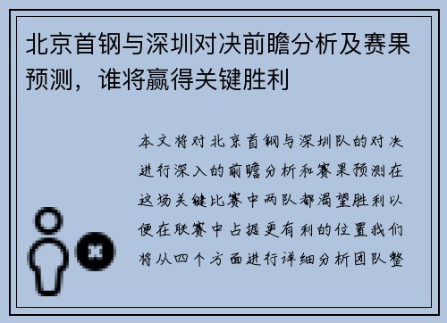 北京首钢与深圳对决前瞻分析及赛果预测，谁将赢得关键胜利