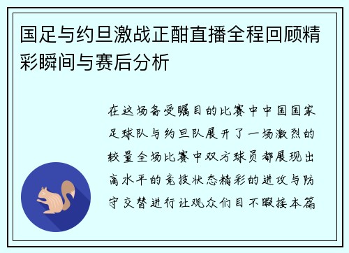 国足与约旦激战正酣直播全程回顾精彩瞬间与赛后分析