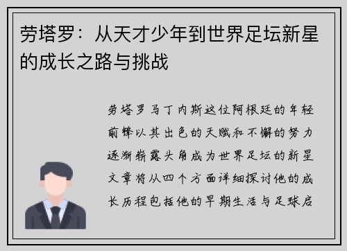 劳塔罗：从天才少年到世界足坛新星的成长之路与挑战