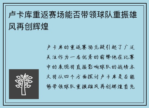 卢卡库重返赛场能否带领球队重振雄风再创辉煌
