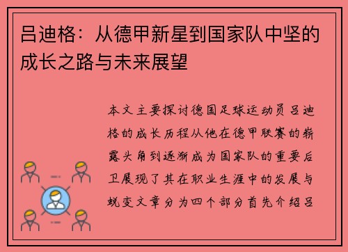 吕迪格：从德甲新星到国家队中坚的成长之路与未来展望