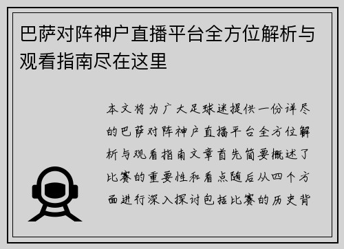 巴萨对阵神户直播平台全方位解析与观看指南尽在这里