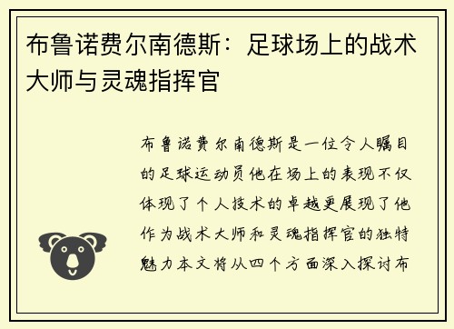 布鲁诺费尔南德斯：足球场上的战术大师与灵魂指挥官