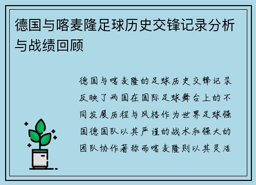 德国与喀麦隆足球历史交锋记录分析与战绩回顾