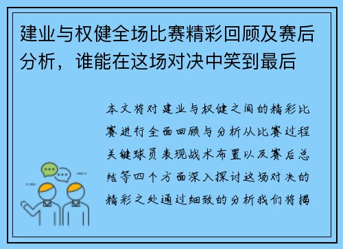 建业与权健全场比赛精彩回顾及赛后分析，谁能在这场对决中笑到最后