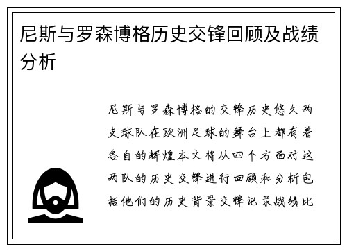 尼斯与罗森博格历史交锋回顾及战绩分析