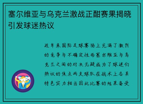 塞尔维亚与乌克兰激战正酣赛果揭晓引发球迷热议