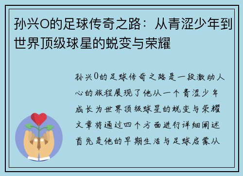 孙兴O的足球传奇之路：从青涩少年到世界顶级球星的蜕变与荣耀