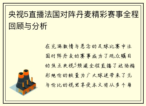 央视5直播法国对阵丹麦精彩赛事全程回顾与分析